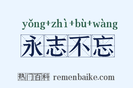 永志不忘是什么意思的图片
